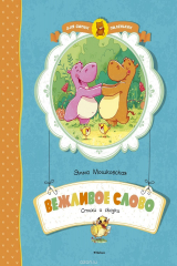 книга Вежливое слово: Сказки