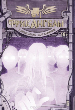 Книга ФрикАнгелы. Книга 5 на ReadRate.com книга ФрикАнгелы. Книга 5