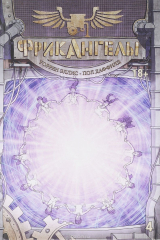 книга Фрикангелы, книга 4