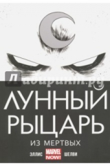 книга Лунный Рыцарь. Из Мертвых
