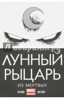 Книга Лунный Рыцарь. Из Мертвых на ReadRate.com книга Лунный Рыцарь. Из Мертвых