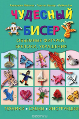 книга Чудесный бисер. Объемные фигурки, брелоки, украшения