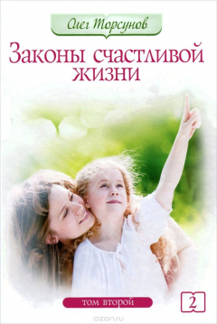 Книга Законы счастливой жизни. Том 2. Могущественные силы Вселенной на ReadRate.com книга Законы счастливой жизни. Том 2. Могущественные силы Вселенной
