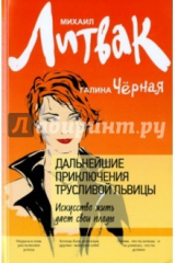 книга Дальнейшие приключения Трусливой Львицы