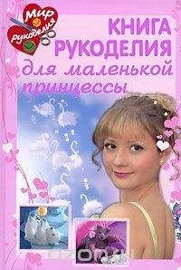 Книга Книга рукоделия для маленькой принцессы на ReadRate.com книга Книга рукоделия для маленькой принцессы