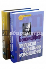 книга Проповеди, толкования, размышления. Части 1, 2