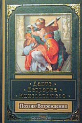 книга Данте, Петрарка, Микеланджело. Поэзия Возрождения