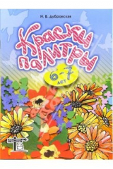 книга Краски палитры. Рабочая тетрадь по цветоведению для детей 6-7 лет