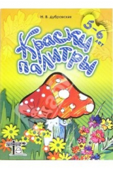 книга Краски палитры. Рабочая тетрадь по цветоведению для детей 5-6