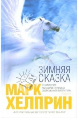 книга Зимняя сказка: Роман