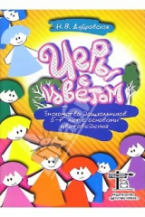книга Игры с цветом. Знакомство дошкольников 5-7лет с основами цветоведения: Методическое пособие