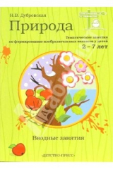 книга Природа. Вводные занятия: Учебно+методическое пособие для воспитателей. Для детей 2-7 лет