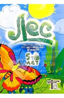 книга Лес: Рабочая  тетрадь по цветоведению для детей 5-6 лет
