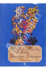 книга Сонеты. Сборник. - На итальянском языке с параллельным русским текстом
