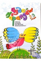 книга Чудо-Карандаш 1. Дорисуй, раскрась, почитай: Раб. тет. для обучения рисованию детей 2-3 лет. 2-изд.
