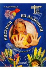 книга Рисунки из ладошки. Рабочая тетрадь для детей 4-5 лет