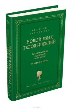 Книга Новый язык телодвижений на ReadRate.com книга Новый язык телодвижений