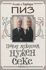 книга Почему мужчинам нужен секс