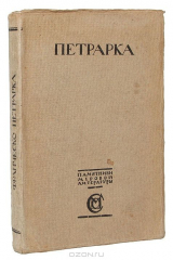 книга Петрарка. Автобиография. Исповедь. Сонеты