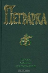 книга Франческо Петрарка. Стихи. Сонеты. Размышления