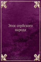 книга Эпос сербского народа