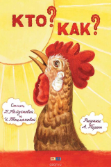 книга Кто? Как?