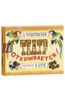 Книга Театр открывается! на ReadRate.com книга Театр открывается!