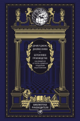 книга Бережливое производство: Как избавиться от потерь и добиться процветания вашей компании (эко-кожа)