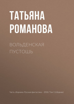 книга Вольденская пустошь