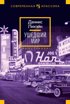 Книга Ушедший мир на ReadRate.com книга Ушедший мир