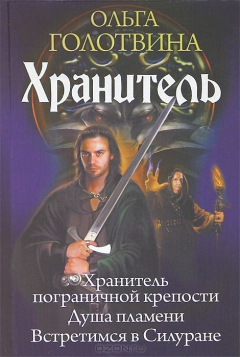 Книга Хранитель. Хранитель пограничной крепости. Душа пламени. Встретимся в Силуране на ReadRate.com книга Хранитель. Хранитель пограничной крепости. Душа пламени. Встретимся в Силуране