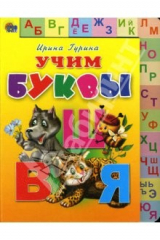 книга Умные лесенки: Учим буквы