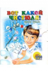 книга Вот какой чистюля!  Книжки-малышки