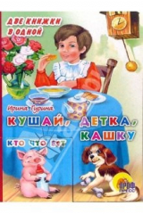 книга Кушай, детка, кашку. Кто что ест