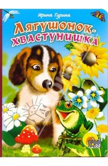 Книга Лягушонок-хвастунишка на ReadRate.com книга Лягушонок-хвастунишка