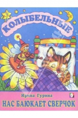 книга Нас баюкает сверчок