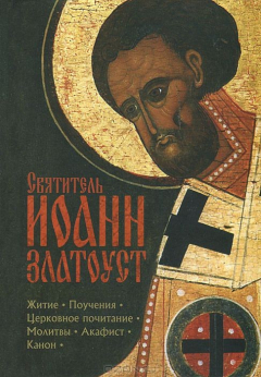 Книга Святитель Иоанн Златоуст. Житие. Поучения. Церковное почитание. Молитвы. Акафист. Канон на ReadRate.com книга Святитель Иоанн Златоуст. Житие. Поучения. Церковное почитание. Молитвы. Акафист. Канон
