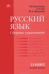 книга Русский язык. 11 класс. Сборник упражнений
