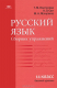 книга Русский язык. 11 класс. Сборник упражнений
