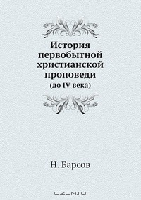 Книга История первобытной христианской проповеди на ReadRate.com книга История первобытной христианской проповеди