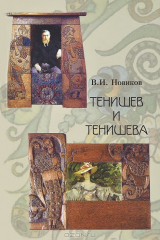 книга Тенишев и Тенишева