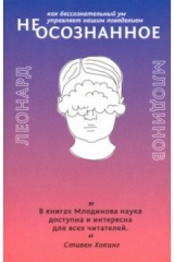 книга (Нео)сознанное