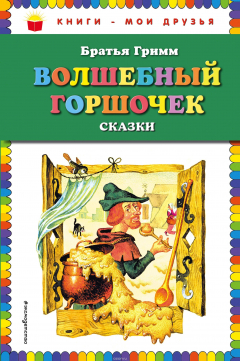 Книга Волшебный горшочек: сказки на ReadRate.com книга Волшебный горшочек: сказки