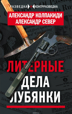 Книга Литерные дела Лубянки на ReadRate.com книга Литерные дела Лубянки