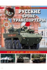 книга Русские бронетранспортеры. От БТР-40 до «Бумеранга»