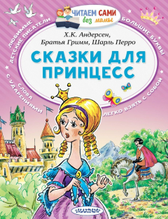 Книга Сказки для принцесс на ReadRate.com книга Сказки для принцесс