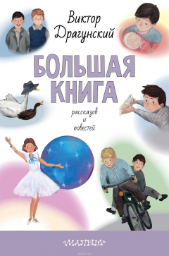 Книга Большая книга рассказов и повестей на ReadRate.com книга Большая книга рассказов и повестей