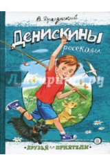 книга Друзья-приятели. Денискины рассказы