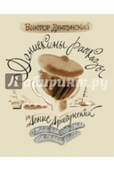 книга Денискины рассказы. О том, как всё было на самом