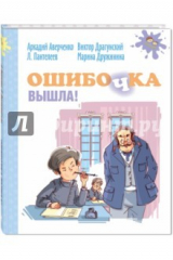 книга Ошибочка вышла!